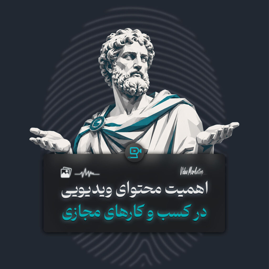 اهمیت ویدیو مارکتینگ در کسب و کارها
