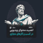 اهمیت ویدیو مارکتینگ در کسب و کارها